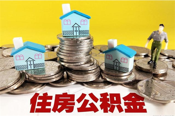 华容不离职公积金怎么取（住房公积金不离职怎么提取）