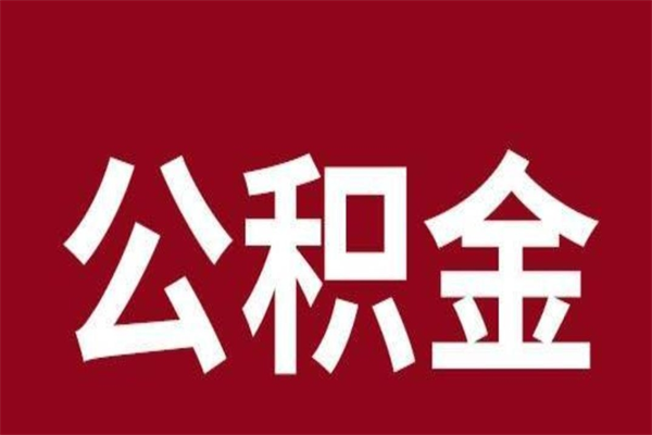 华容离职报告取公积金（离职提取公积金材料清单）