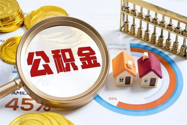 华容在职员工怎么取公积金（在职人员怎么取住房公积金）