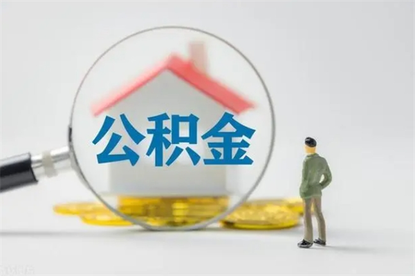 华容翻建老家房如何取住房公积金（老家翻盖房子取公积金需要什么手续）