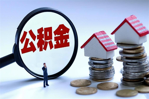 华容个人住房公积金取钱（如何取个人公积金账户资金）