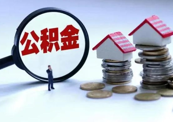 华容公积金如何一次性全部取（住房公积金怎样一次性取出）