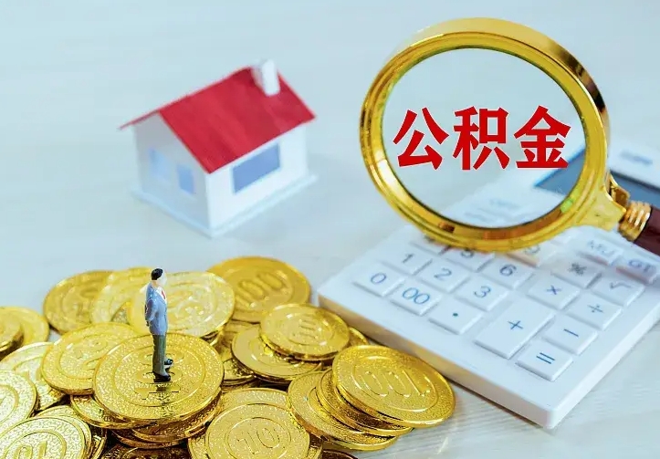 华容公积金怎么取（怎样取住房公积金）