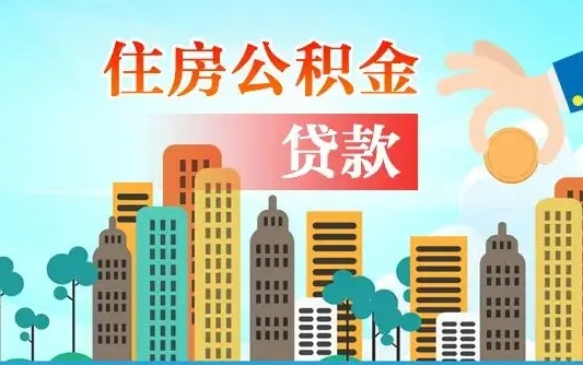 华容公积金离职了在外地怎么取（住房公积金离职后异地怎么提取）