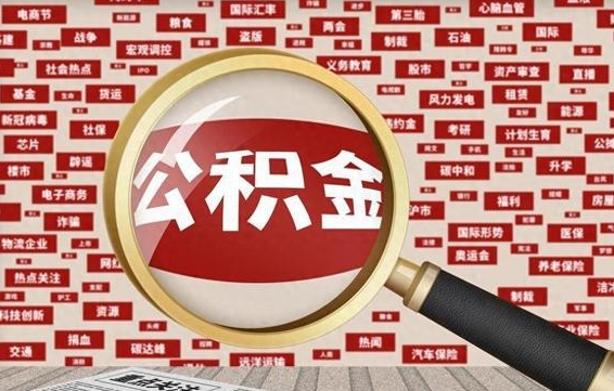 华容封存公积金如何取出来（封存的公积金提取条件）